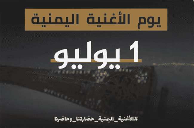 اليمن يدعو لتحويل يوم الاغنية اليمنية إلى دعوة للحياة في مواجهة الحرب والموت